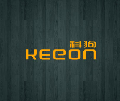 科狗  KEEON