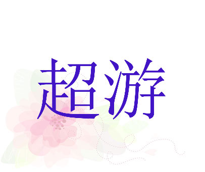 超游