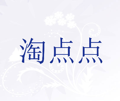 淘点点