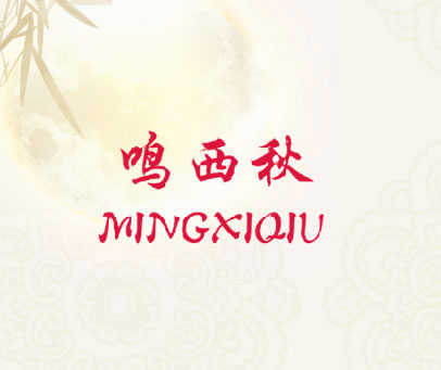鸣西秋