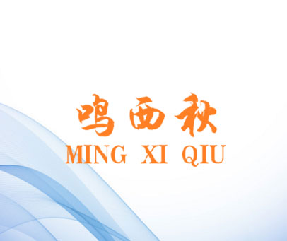 鸣西秋