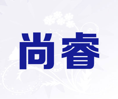 尚睿