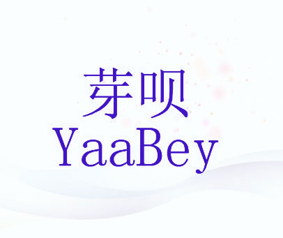 芽呗 YAABEY