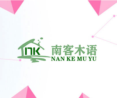 南客木语 NK