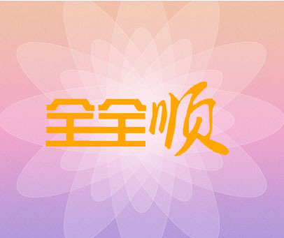 全全顺