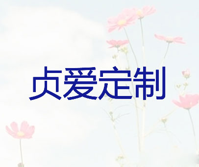 贞爱定制
