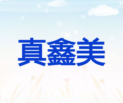 真鑫美