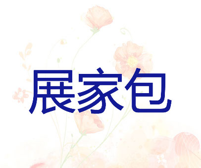 展家包