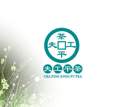 茶平工夫 CHA PING GONG FU TEA