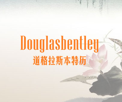 道格拉斯本特历 DOUGLASBENTLEY