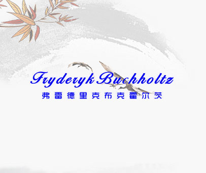 弗雷德里克布克霍尔茨 FRYDERYK BUCHHOLTZ