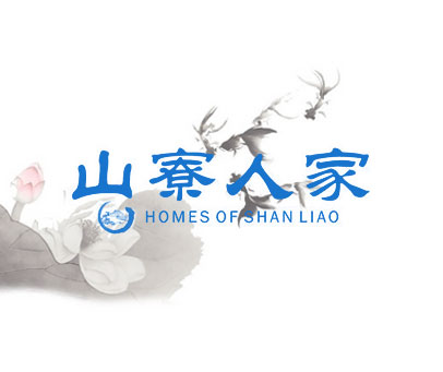 山寮人家 HOMES OF SHANLIAO