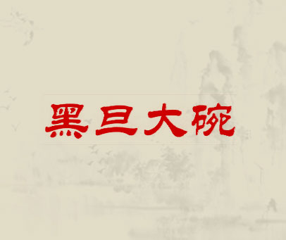 黑旦大碗