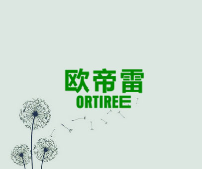 欧帝雷 ORTIREE