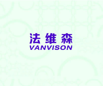 法维森 VANVISON