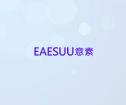 意素 EAESUU