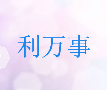 利万事