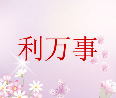 利万事
