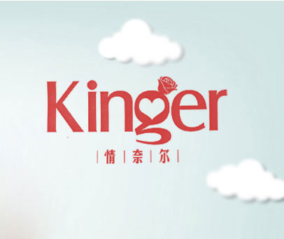 情奈尔 KINGER