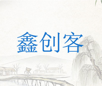 鑫创客