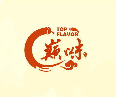 巅味 TOP FLAVOR