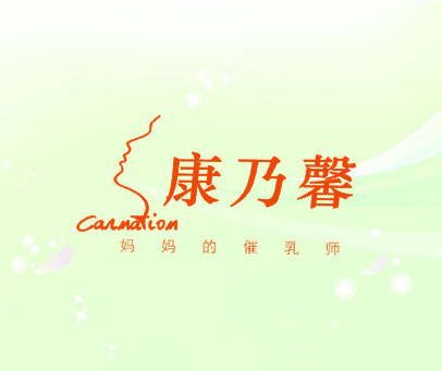 康乃馨 妈妈的催乳师 CARMATIOM CANMATIOM