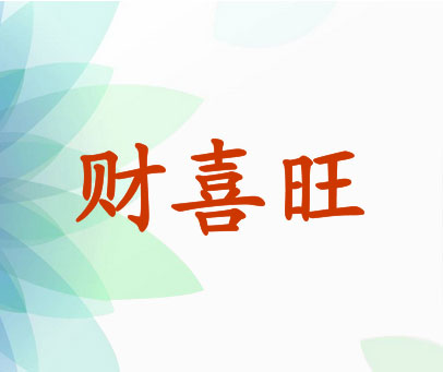 财喜旺