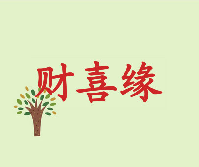 财喜缘