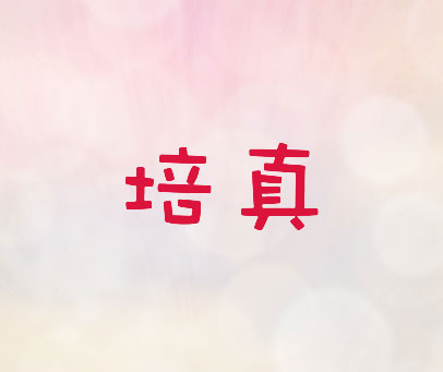 培真
