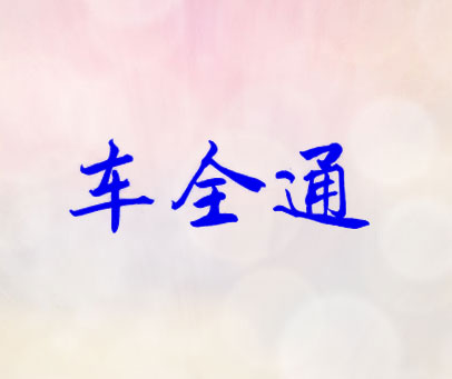 车全通
