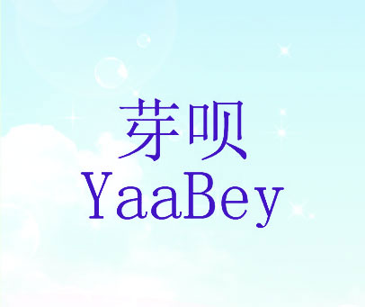 芽呗 YAABEY