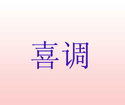 喜调