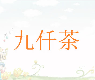 九仟茶