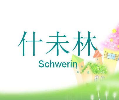 什未林 SCHWERIN