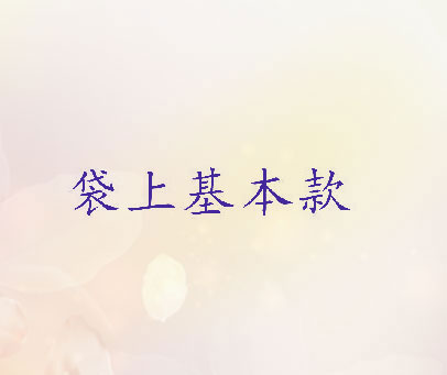 袋上基本款