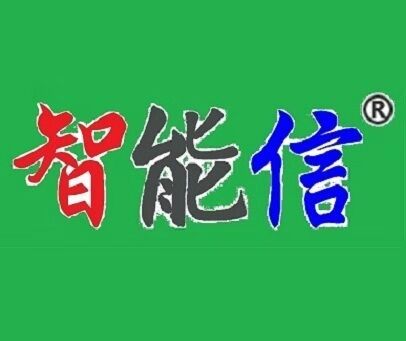 智能信
