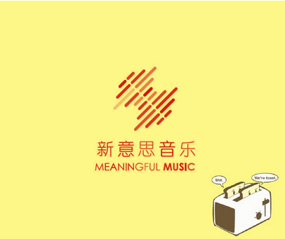 新意思音乐 MEANINGFUL MUSIC