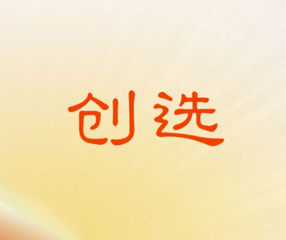 创选