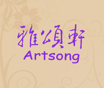 雅颂轩;ARTSONG