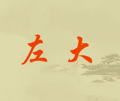 左大