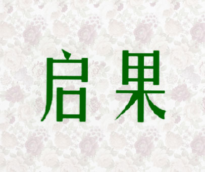 启果