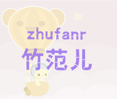 竹范儿 ZHUFANR