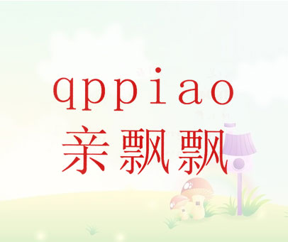 亲飘飘 QPPIAO