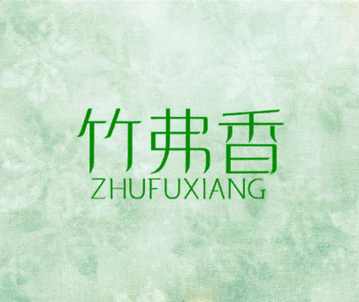竹弗香