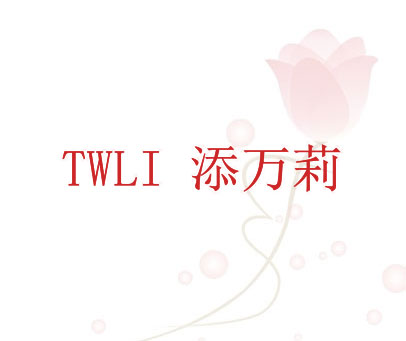 添万莉  TWLI