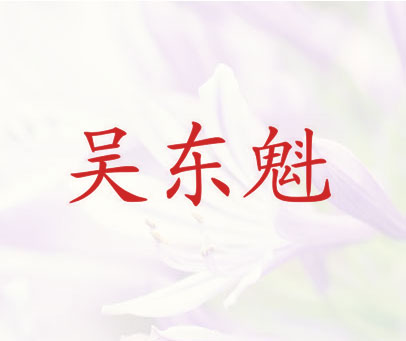 吴东魁