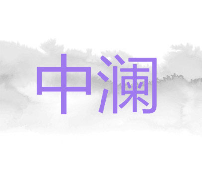 中澜