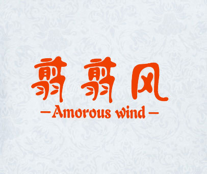 翦翦风 AMOROUS WIND