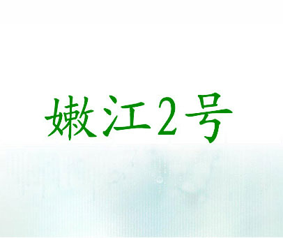 嫩江2号