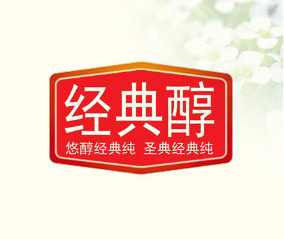 经典醇悠醇经典纯圣典经典纯